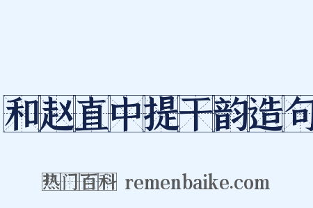 和赵直中提干韵造句是什么意思的图片